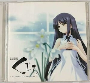 【中古】【良い】最終試験くじら~progressive memories