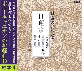 【中古】【良い】日常のおつとめ 日蓮宗 方便品第二・壽量品自我偈・神力品偈・普門品偈(経本付き)