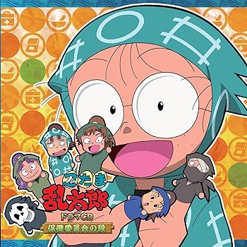 楽天市場】忍たま乱太郎 ドラマcd は組の段-中巻-の通販 楽天市場】忍たま乱太郎 ドラマcd は組の段-中巻-の通販