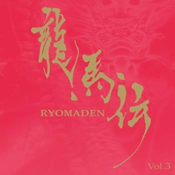 【中古】【良い】NHK大河ドラマ 龍馬伝 オリジナル サウンドトラック Vol.3