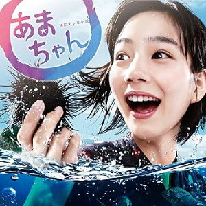 【中古】【良い】連続テレビ小説「あまちゃん」オリジナル・サウンドトラック