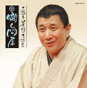 【中古】【良い】三遊亭兼好落語集 噺し問屋 悋気の独楽/陸奥間違い