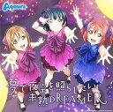 【中古】【良い】TVアニメ『ラブライブ!サンシャイン!!』挿入歌シングル「夢で夜空を照らしたい/未熟DREAMER」