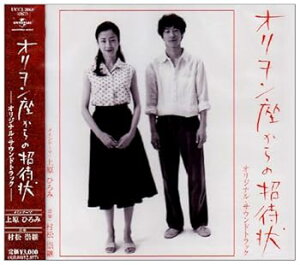 【中古】【良い】映画「オリヲン座からの招待状」オリジナル・サウンド・トラック