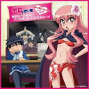 【中古】【良い】ゼロの使い魔 on the radio ~南国は一切無視!?アンタ達全員、バカ犬よぉー!~
