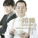 【中古】【良い】相棒 Season 9 オリジナル・サウンドトラック