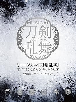 【中古】【良い】ミュージカル『刀剣乱舞』 ~つはものどもがゆめのあと~[初回限定盤B]
