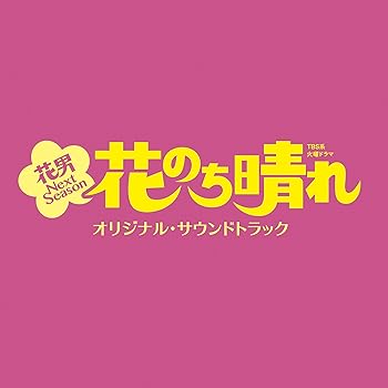 楽天市場】花のち晴れ dvdの通販