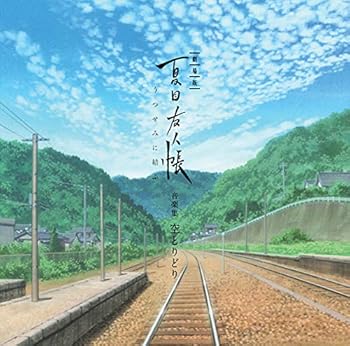 【中古】【良い】劇場版 夏目友人帳 ~うつせみに結ぶ~ 音楽集 空とりどり