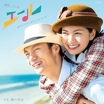 【中古】【良い】連続テレビ小説「エール」オリジナル・サウンドトラック