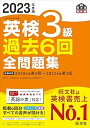 【中古】【良い】【音声アプリ・ダウンロード付き】2023年度版 英検3級 過去6回全問題集 (旺文社英検書)