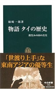 【中古】【良い】物語タイの歴史: 微笑みの国の真実 (中公新書 1913)