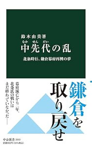 【中古】【良い】中先代の乱-北条時行、鎌倉幕府再興の夢 (中公新書 2653)