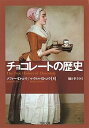 【中古】【良い】チョコレートの歴史 (河出文庫 コ 8-1)