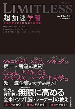【中古】【良い】LIMITLESS 超加速学習: 人生を変える「学び方」の授業