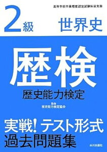 【中古】【良い】歴検実戦!テスト形式過去問題集2級世界史: 高等学校卒業程度認定試験科目免除