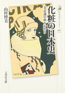 【中古】【良い】化粧の日本史: 美意識の移りかわり (歴史文化ライブラリー 427)