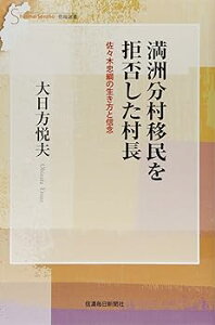 【中古】【良い】満洲分村移民を拒否した村長 佐々木忠綱の生き方と信念 (信毎選書)
