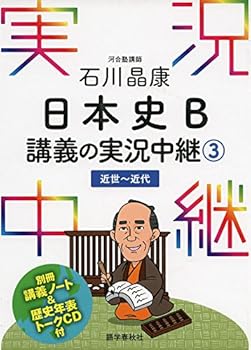Rakuten - 【中古】【良い】石川晶康 日本史B講義の実況中継(3)近世~近代 (実況中継シリーズ)