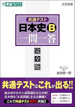 【中古】【良い】共通テスト 日本史B一問一答【完全版】 (東進ブックス 大学受験 一問一答シリーズ)