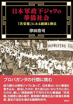 【中古】【良い】日本軍政下ジャワの華僑社会：『共栄報』にみる統制と動員