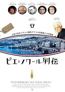 【中古】【良い】ピエ・ノワール列伝: 人物で知るフランス領北アフリカ引揚者たちの歴史 (世界引揚者列伝)