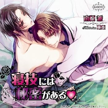 BiNETSU「寝技には秘密がある」ドラマCD