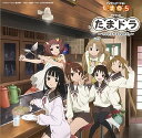 【中古】【良い】TVアニメーション たまゆら~hitotose~ドラマCD たまドラ~マタアエタネ、なので。~