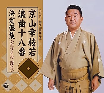 【中古】【良い】京山幸枝若　浪曲十八番 決定盤集＜全ライヴ録音＞