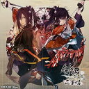 【中古】【良い】剣が君 百夜綴り 二重唱(デュエットソング) 彼岸の章「九十九丸・鈴懸」(豪華版)