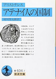 【中古】【良い】アテナイ人の国制(アリストテレス) (岩波文庫 青 604-7)