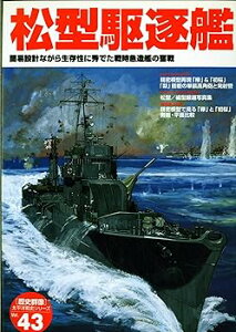 【中古】【良い】松型駆逐艦: 簡易設計ながら生存性に秀でた戦時急造艦の奮戦 (歴史群像 太平洋戦史シリーズ Vol. 43)