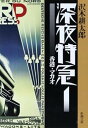 【中古】【良い】【旧版】深夜特急1 ー 香港・マカオ (新潮文庫)