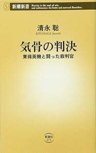 【中古】【良い】気骨の判決: 東條英機と闘った裁判官 (新潮新書 275)