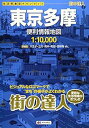 【中古】【良い】街の達人 東京多摩 便利情報地図 (でっか字 道路地図 | マップル)