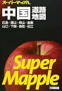 【中古】【良い】スーパーマップル 中国 道路地図 (ドライブ 地図 | マップル)