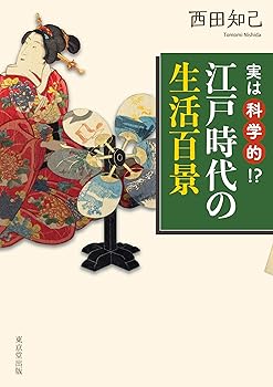 【中古】【良い】実は科学的!? 江戸時代の生活百景
