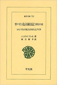 【中古】【良い】サハリン島占領日記1853-54 ロシア人の見た日本人とアイヌ (東洋文庫 715)