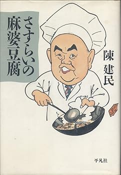 【中古】【良い】さすらいの麻婆豆腐