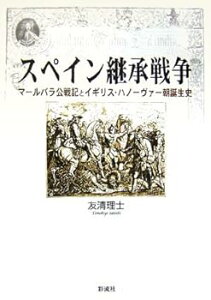 【中古】【良い】スペイン継承戦争: マールバラ公戦記とイギリス・ハノーヴァー朝誕生史