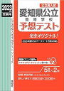 【中古】【良い】愛知県公立高等学校予想テスト 2023年度受験用 (公立高校入試予想テストシリーズ 6023)(3)