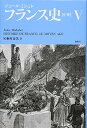 【中古】【良い】フランス史【中世】V