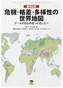 【中古】【良い】国別比較 危機・格差・多様性の世界地図 データが語る改善への道しるべ