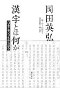 【中古】【良い】漢字とは何か 〔日本とモンゴルから見る〕