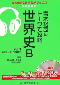 【中古】【良い】青木裕司のトークで攻略世界史B Vol.1 (実況中継CD-ROMブックス)