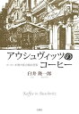 【中古】【良い】アウシュヴィッツのコーヒー: コーヒーが映す総力戦の世界(3)