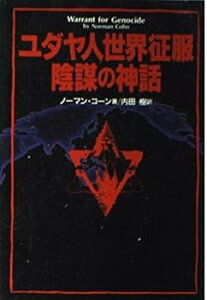 【中古】【良い】ユダヤ人世界征服陰謀の神話 シオン賢者の議定書(プロトコル)