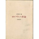 【中古】【良い】資料フランス革命(3)