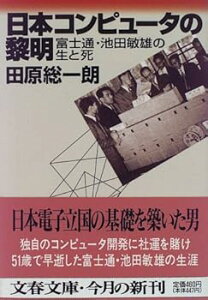 【中古】【良い】日本コンピュータの黎明: 富士通・池田敏雄の生と死 (文春文庫 た 6-13)