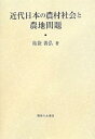 【中古】【良い】近代日本の農村社会と農地問題